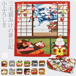 小風呂敷 小さい 日本製 有職 三毛猫みけの夢日記小ふろしき中巾