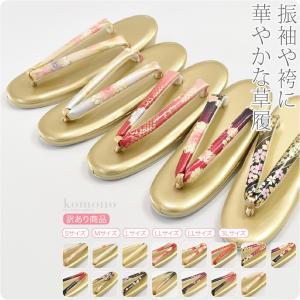 草履 単品 成人式 振袖 福袋 訳あり 合皮草履 金台 花緒柄お任せ