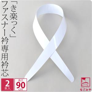 きらっく 衿芯 通年用 日本製 ローズカラー 衿芯 2本組 広衿 替え衿専用 き楽っく 対応 襟芯 きらっく 長襦袢用 差し込み式 レディース｜着物なごみや