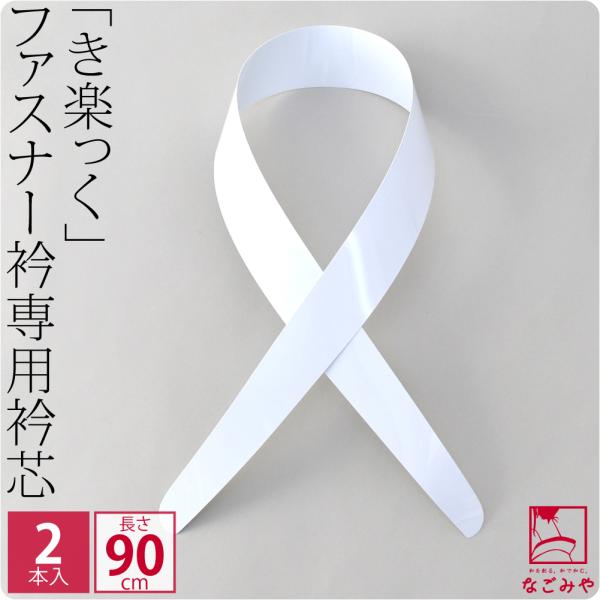 きらっく 衿芯 通年用 日本製 ローズカラー 衿芯 2本組 広衿 替え衿専用 き楽っく 対応 襟芯 ...