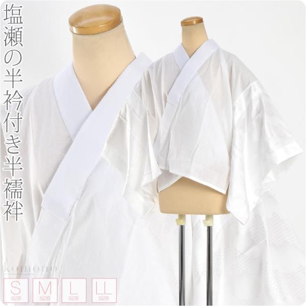 半襦袢 うそつき 襦袢 袷用 日本製 塩瀬 半襦袢 塩瀬 半衿付き 肌襦袢 襦袢袖 衣紋抜き付 レデ...