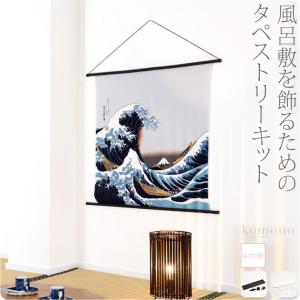 和柄 インテリア 通年用 日本製 有職 タペストリー棒 風呂敷 中巾用