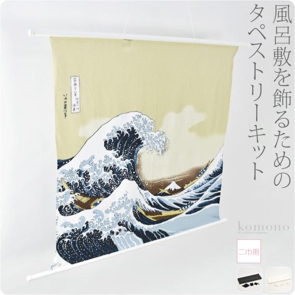 和柄 インテリア 通年用 日本製 有職 タペストリー棒 風呂敷 二巾用 壁掛け 京都 和雑貨 ブラン...