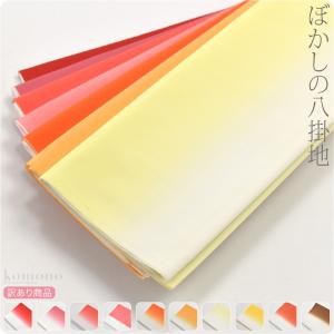 お仕立て用品 日本製 訳あり ぼかし八掛 ポリエステル