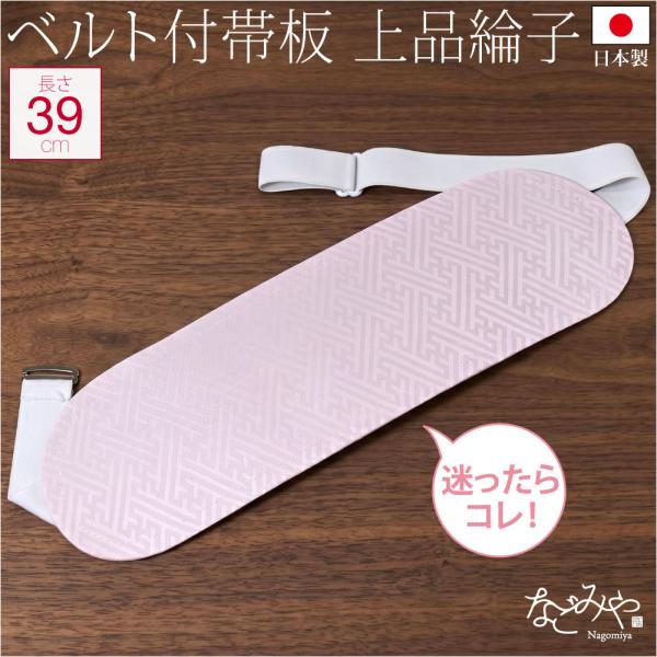 帯板 ベルト付き 通年用 日本製 ソフト 前板 ベルト付 中 着付け小物 袋帯 名古屋帯用 女性