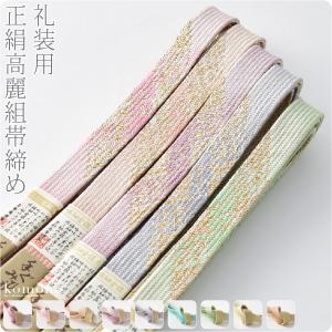 帯締め 正絹高麗組帯締め 繊細金銀糸 菱つなぎ 並尺