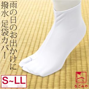 足袋カバー こはぜ付 文楽 足袋カバー ナイロンWトリコット