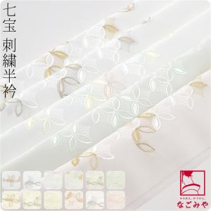 洗える 半衿 刺繍 半襟 日本製 和彩 刺繍カラー半衿