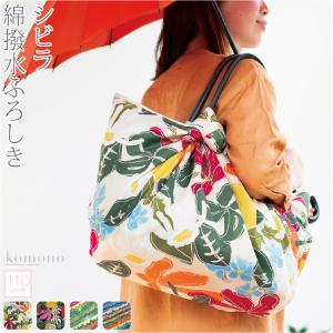 風呂敷 大判 日本製 シビラ 綿撥水ふろしき 110cm 全4種