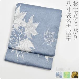 名古屋帯 ポリエステル 日本製 京紫織 八寸袋名古屋帯