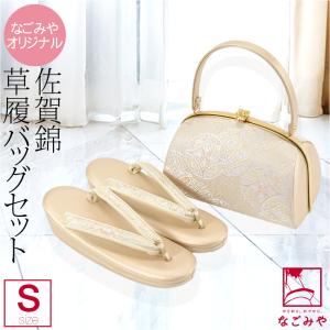 なごみや 留袖 草履 バッグ セット 訪問着 通年用 日本製 佐賀錦草履