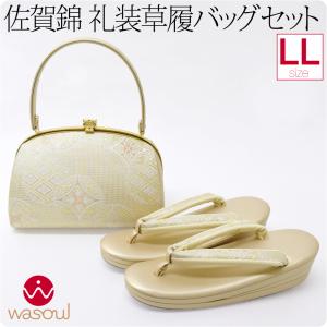 草履バッグセット 礼装 留袖用 L 紗織 フォーマル 結婚式 パーティー