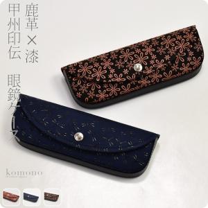 和柄 眼鏡ケース 通年用 日本製 印傳屋 HメガネケースS 眼鏡入れ 伝統的工芸品 甲州印伝 ブランド 鹿革 本革 レザー 漆 女性 男性