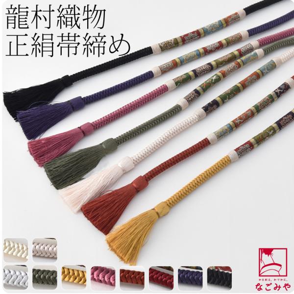 帯締め 袷用 日本製 翠嵐工房 正絹帯〆龍村張り 並尺 伝統的工芸品 京組紐 洋角組 切り房 レディ...