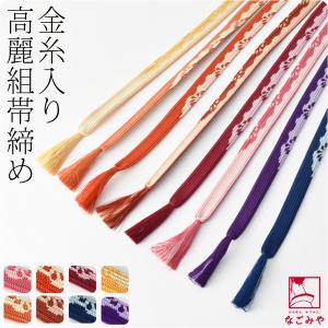 帯締め 日本製 正絹帯〆 高麗組 並尺 M 全8色 平組 大人