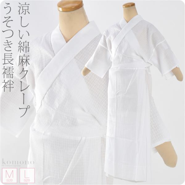 長襦袢 うそつき 襦袢 夏用 日本製 綿麻 格子クレープ うそつき 長襦袢 夏絽 半衿付き 肌襦袢 ...