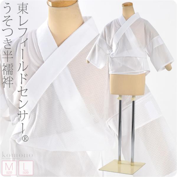 半襦袢 うそつき 襦袢 夏用 日本製 東レ 3段ゴム 半襦袢 フィールドセンサー 夏絽 半衿付き 肌...