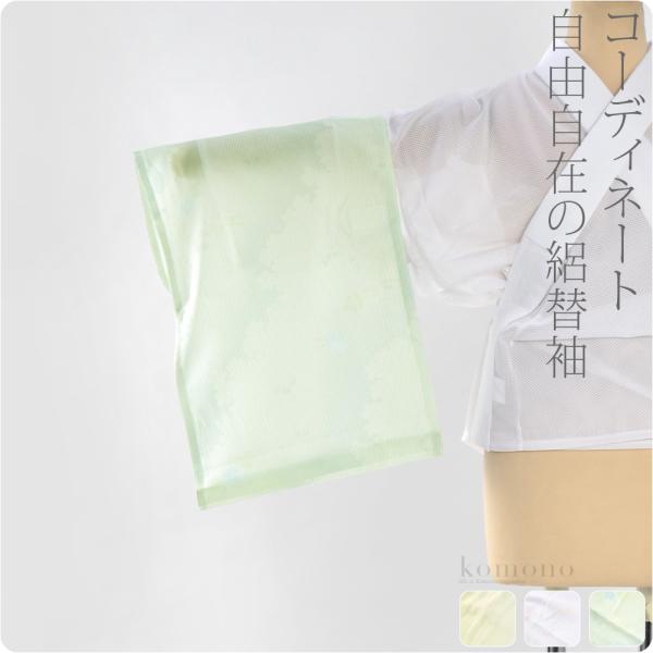 うそつき袖 替え袖 薄物用 夏用 日本製 ワンタッチ 替え袖 ポリ夏絽友禅 うそつき襦袢 襦袢袖 面...