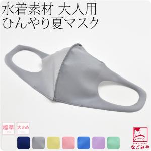 洗える マスク 冷感 日本製 水着素材 布マスク 標準-大きめ 全8色 暑さ 熱中症 対策 息がしやすい 抗菌 接触冷感 保湿 吸水 速乾 UV 大人 女性 男性｜753ya