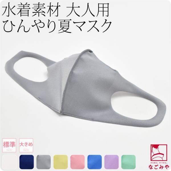 洗える マスク 冷感 日本製 水着素材 布マスク 標準-大きめ 全8色 暑さ 熱中症 対策 息がしや...