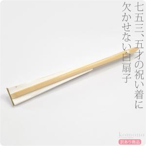 七五三 扇子 通年用 訳あり 男の子 末広 白扇 753 扇子 だけ 単品 子供 男の子