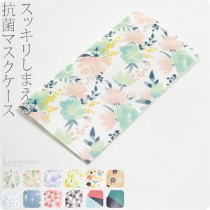 マスク ケース 持ち運び 日本製 抗菌 マスク収納ケース 全12種 携帯用 折りたたみ 薄型 ダブルポケット 仮置き 一時保管 大人 女性 男性