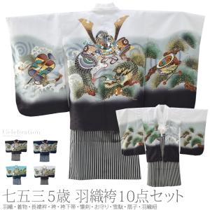 なごみや 七五三 着物 男の子 5歳 袷用 アンサンブル10点セット 兜に