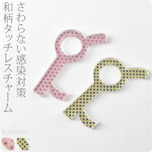 ドアオープナー 非接触 通年用 日本製 なごみや 和柄 タッチレスチャーム アクリル製 触らない グッズ ドアノブ スイッチ ボタン ユニセックス