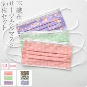 不織布 マスク カラー 柄 日本製 サージカルマスク 30枚入 標準 全2種 使い捨て 3層 飛沫 花粉 PM2.5 個包装 かわいい 大人 女性 男性