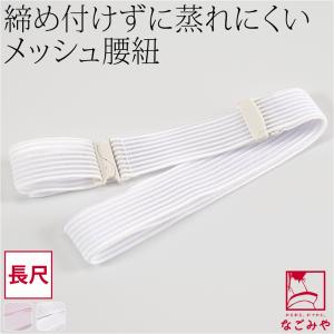 なごみや 着付けベルト 夏用 日本製 あづま姿 メッシュ 胸紐 並尺