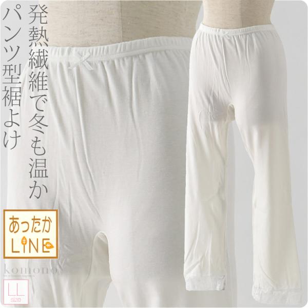 裾よけ パンツ 防寒 冬用 日本製 あづま姿 あったかLINE ステテコ レース付 大きいサイズ 和...