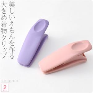 着物クリップ 大 セット 通年用 日本製 コーリン 着物衿留め カーブ 2個入り 着付け小物 着物 衿止め 帯結び 仮止め レディース