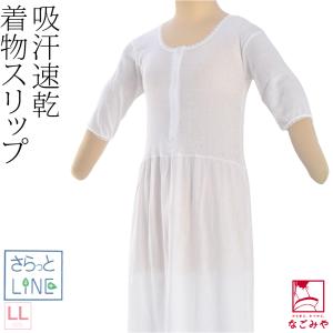 ワンピース 肌襦袢 薄物用 夏用 日本製 あづま姿 さらっとLINE 着物スリップ レース付 浴衣下 スリップ 和装 下着 肌着 夏着物 浴衣 インナー 女性