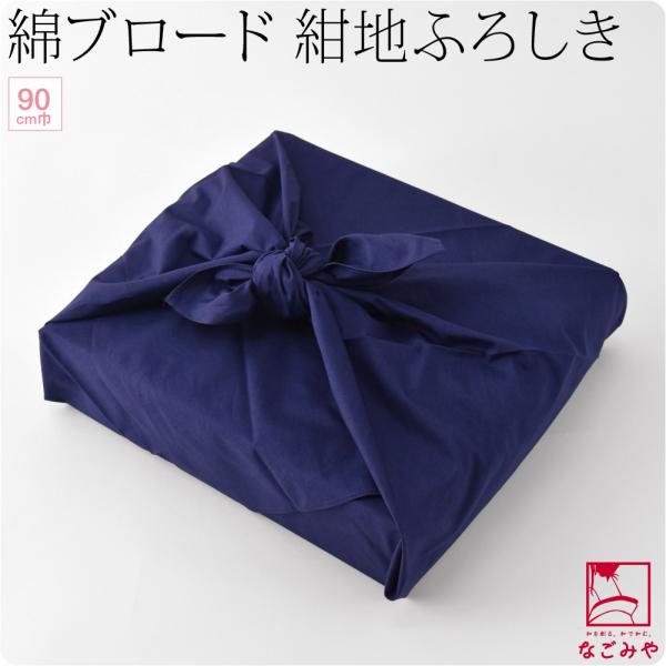 風呂敷 大判 通年用 日本製 有職 綿ブロードふろしき 無地 二四巾 お稽古バッグ エコバッグ 瓶包...