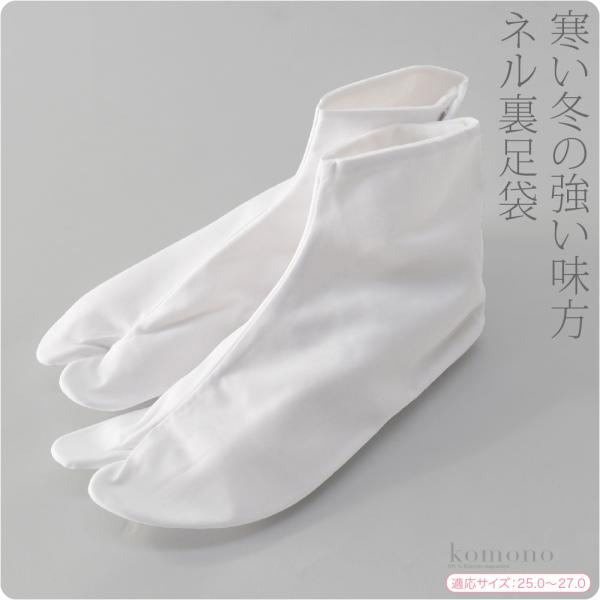 足袋 こはぜ付き 防寒 冬用 あづま姿 テトロンブロード 白足袋 ネル裏 あったか たび コハゼ付き...