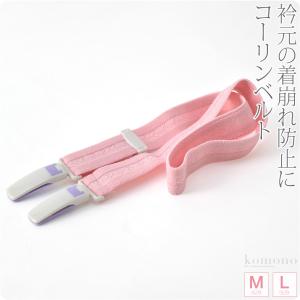 10%OFFクーポン 着付け小物 日本製 コーリン 着付ベルト ライクラ M-L ピンク 着物ベルト プラスチック 大人 レディース 女性
