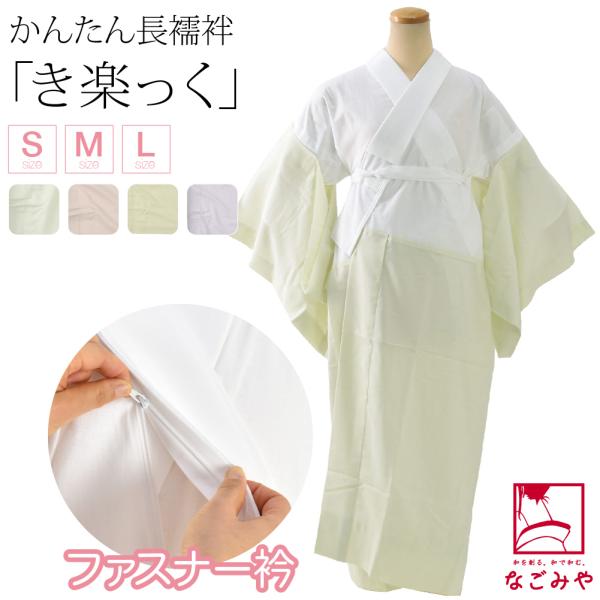 きらっく 長襦袢 袷用 日本製 衿秀 き楽っく 長襦袢 一花 うそつき 襦袢 塩瀬 半衿付き 肌襦袢...