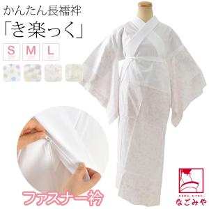 きらっく 長襦袢 日本製 衿秀 き楽っく 長襦袢 百花