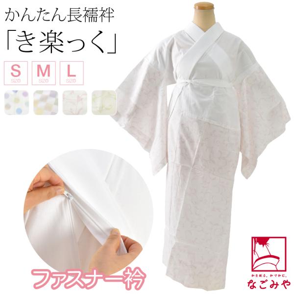 きらっく 長襦袢 袷用 日本製 衿秀 き楽っく 長襦袢 百花 うそつき 襦袢 塩瀬 半衿付き 肌襦袢...