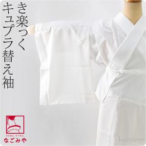 きらっく 替え袖 袷用 日本製 衿秀 き楽っく 替え袖 キュプラ うそつき袖 襦袢袖 面テープ付 レディース｜着物なごみや