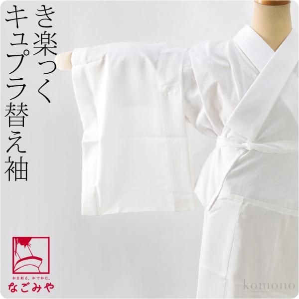 きらっく 替え袖 袷用 日本製 衿秀 き楽っく 替え袖 キュプラ うそつき袖 襦袢袖 面テープ付 レ...