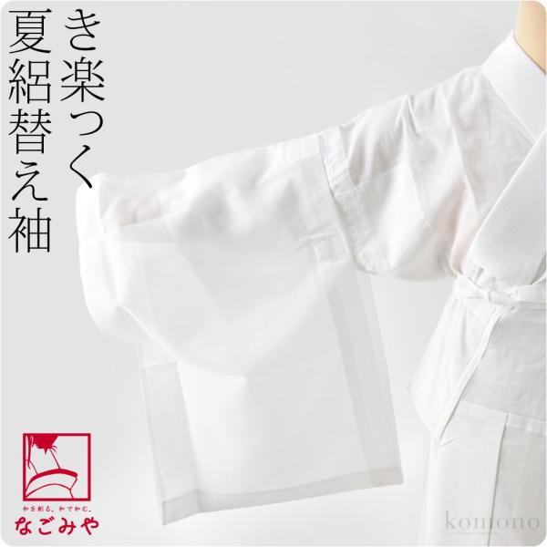 きらっく 替え袖 夏用 日本製 衿秀 涼 き楽っく 替え袖 夏絽 うそつき袖 襦袢袖 面テープ付 レ...