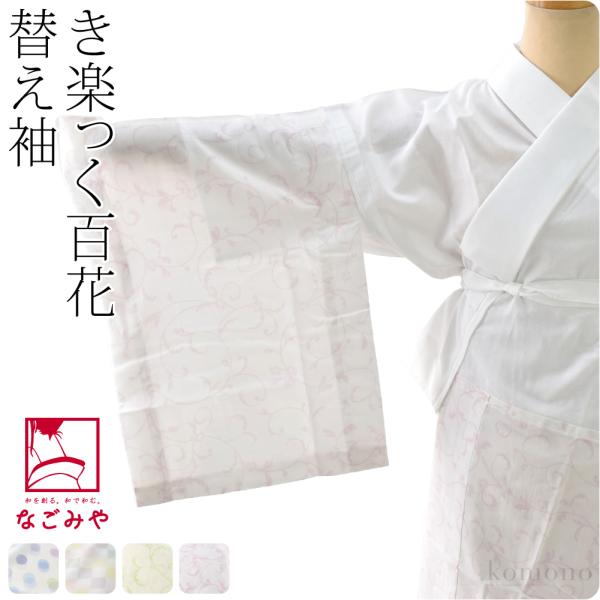 きらっく 替え袖 袷用 日本製 衿秀 き楽っく 替え袖 キュプラ 百花 うそつき袖 襦袢袖 面テープ...