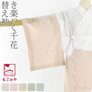 きらっく 替え袖 袷用 日本製 衿秀 き楽っく 替え袖 キュプラ 千花 うそつき袖 襦袢袖 面テープ付 レディース｜着物なごみや