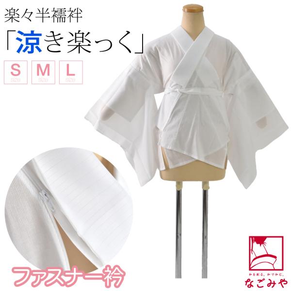 きらっく 半襦袢 夏用 日本製 衿秀 涼 き楽っく 半襦袢 替え袖付Type うそつき 襦袢 夏絽 ...