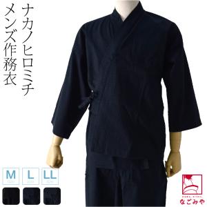 作務衣 男物 ナカノヒロミチ 綿作務衣 M-LL 全3色 さむえ