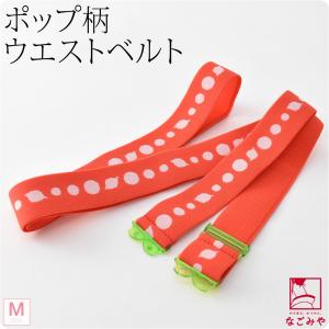 腰紐 ゴム 日本製 コーリン ウエストベルト 水玉 並尺 M 赤 着付け小物 着物 腰ひも こしひも 大人 レディース 女性
