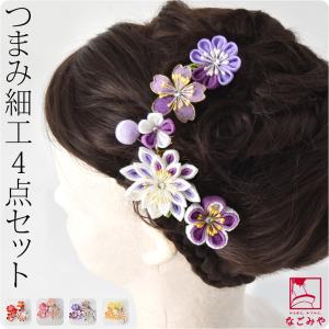 和装 髪飾り 成人式 振袖 日本製 つまみ細工 4点セット 全4色 花 コーム Uピン 大人 レディース 女性｜753ya