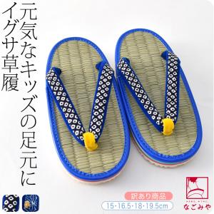 雪駄 単品 日本製 訳あり 男の子 雪駄 い草表 サンド底