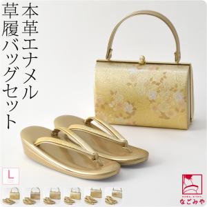 草履 バッグ セット 結婚式 留袖 日本製 草履バッグセット 金銀 L 全6種 訪問着 色無地 成人式 振袖 フォーマル 大人 レディース 女性｜753ya